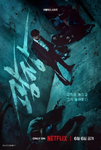 Пощады не будет (2025)